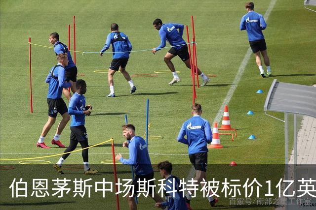 伯恩茅斯中场斯科特被标价1亿英镑，续约合同再提