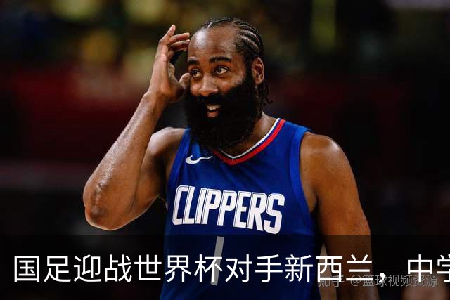国足迎战世界杯对手新西兰，中学生球员引关注