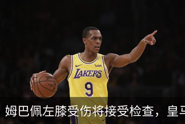 姆巴佩左膝受伤将接受检查，皇马对此十分关注