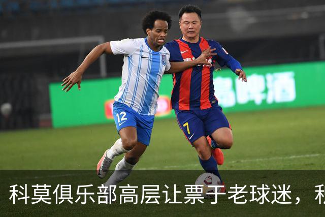 科莫俱乐部高层让票于老球迷，积极服务社区
