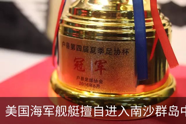 美国海军舰艇擅自进入南沙群岛中国海域，南部战区做出回应
