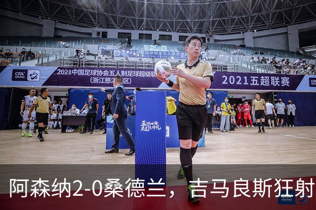 阿森纳2-0桑德兰，吉马良斯狂射，萨卡点球得手